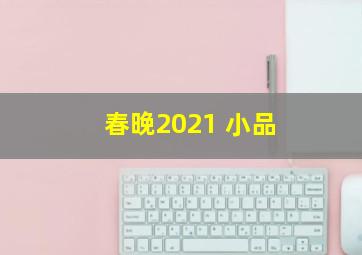 春晚2021 小品